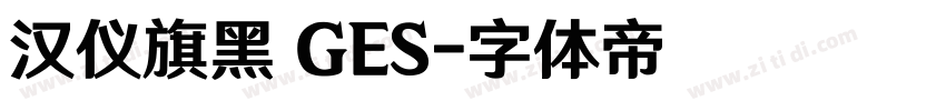 汉仪旗黑 GES字体转换